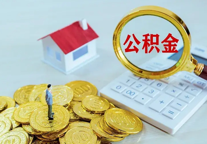 黄南南京离职公积金怎么提取（黄南南京离职公积金提取代办）
